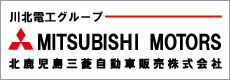 北鹿児島三菱自動車販売株式会社