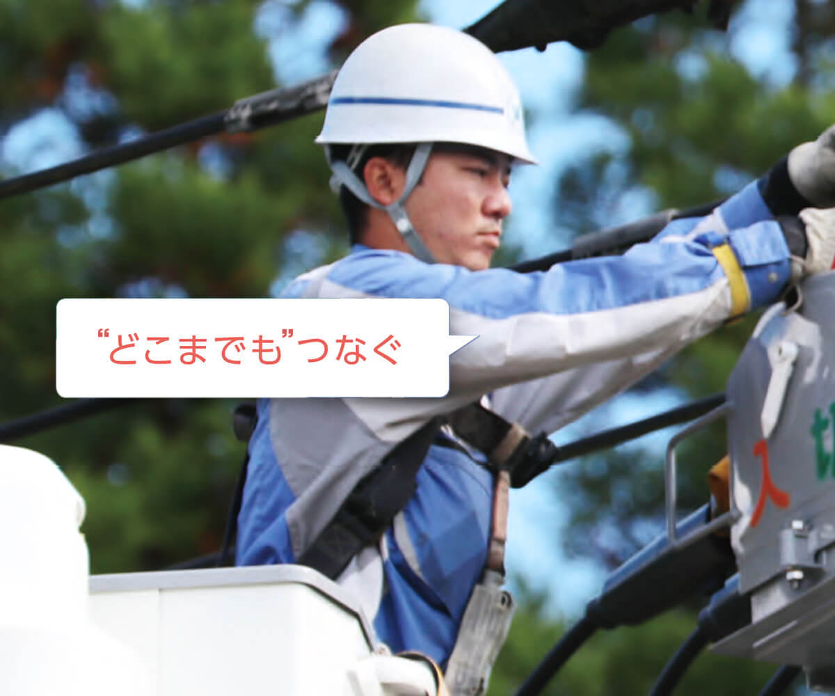”どこまで'もつなぐ
